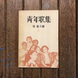 青年歌集 第一篇