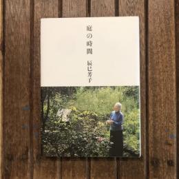 庭の時間