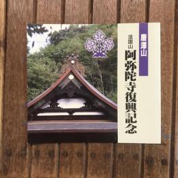 唐澤山 法国寺 阿弥陀寺復興記念