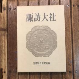 諏訪大社