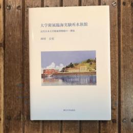 大学附属臨海実験所水族館 近代日本大学附属博物館の一潮流