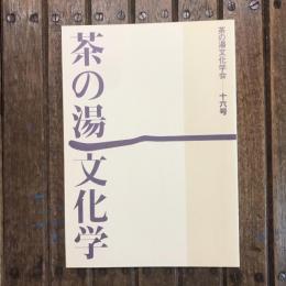 茶の湯文化学 第16号