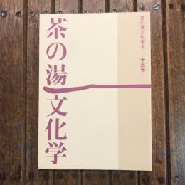 茶の湯文化学 第15号