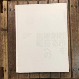 都市を創る建築への挑戦 設計組織のデザインと技術