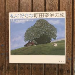 私の好きな原田泰治の絵 33人が選んだ心に残る一枚
