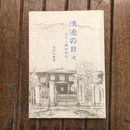 清澄の日々 ロマン諏訪中学