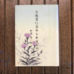 今教育に求められるもの