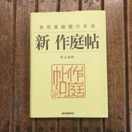 新 作庭帖 自然風庭園の手法