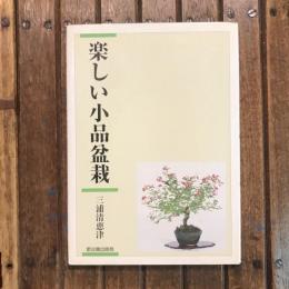 楽しい小品盆栽