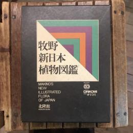 牧野新日本植物図鑑