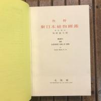 牧野新日本植物図鑑
