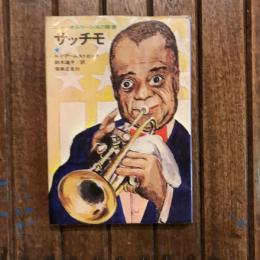 サッチモ ニュー・オルリーンズの青春
