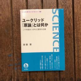 ユークリッド『原論』とは何か 二千年読みつがれた数学の古典　岩波科学ライブラリー