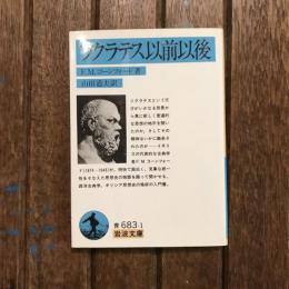 ソクラテス以前以後　岩波文庫