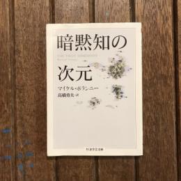 暗黙知の次元　ちくま学芸文庫