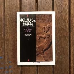 ギルガメッシュ叙事詩  付 イシュタルの冥界下り　ちくま学芸文庫