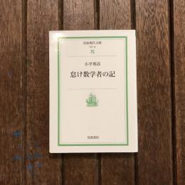 怠け数学者の記　岩波現代文庫