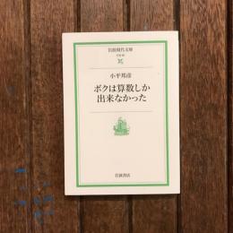 ボクは算数しか出来なかった　岩波現代文庫