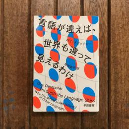 言語が違えば、世界も違って見えるわけ　ハヤカワノンフィクション文庫
