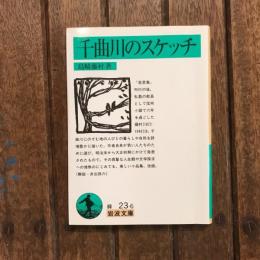 千曲川のスケッチ　岩波文庫