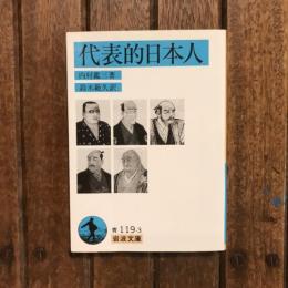 代表的日本人　岩波文庫