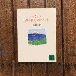 はるかに海の見える家でくらす　講談社文庫