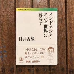インドネシア・スンダ世界に暮らす　岩波現代文庫