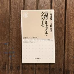 実践カルチュラル・スタディーズ　ちくま新書