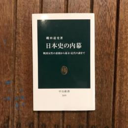 日本史の内幕 戦国女性の素顔から幕末・近代の謎まで　中公新書