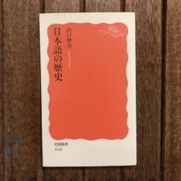 日本語の歴史　岩波新書