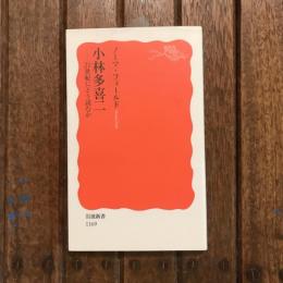 小林多喜二 21世紀にどう読むか