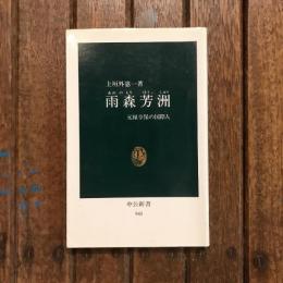 雨森芳洲 元禄享保の国際人　中公新書