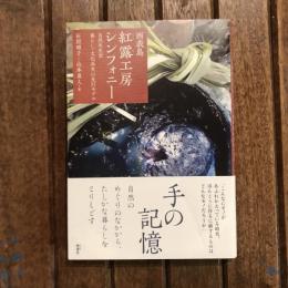 西表島 紅露工房シンフォニー 自然共生型暮らし・文化再生の先行モデル