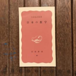 日本の数学　岩波新書