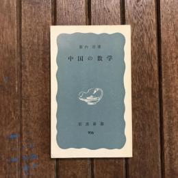 中国の数学　岩波新書