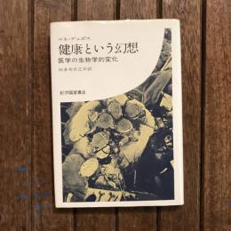 健康という幻想 医学の生物学的変化