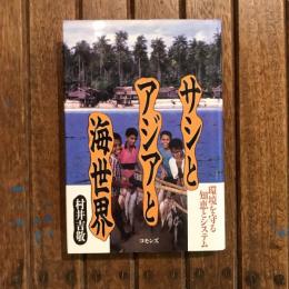 サシとアジアと海世界 環境を守る知恵とシステム