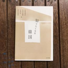 知りたくなる韓国