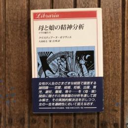 母と娘の精神分析 イヴの娘たち