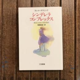 シンデレラ・コンプレックス 自立にとまどう女の告白