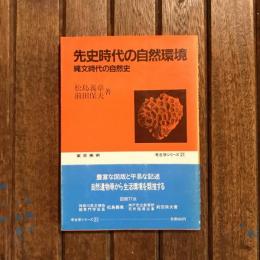 先史時代の自然環境 縄文時代の自然史 考古学シリーズ21