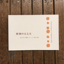 彫刻の五七五 かたちで詠むミーニシ吹く頃