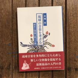 琉球の音楽を考える 歴史と理論と歌と三線