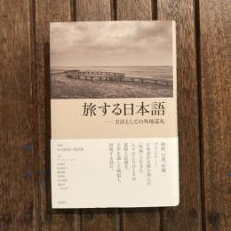 旅する日本語 方法としての外地巡礼