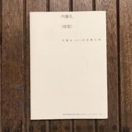 内藤礼 〈母型〉　神戸芸術工科大学レクチャーブックス4