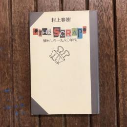 ‘THE SCRAP’ 懐かしの一九八〇年代