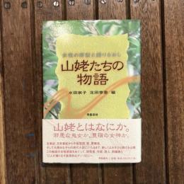 山姥たちの物語 女性の原型と語りなおし