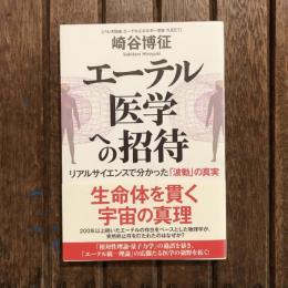 エーテル医学への招待 リアルサイエンスで分かった「波動」の真実
