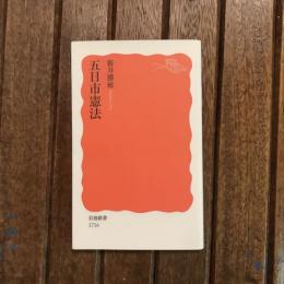 五日市憲法　岩波新書