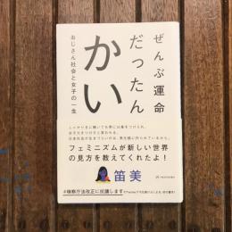 ぜんぶ運命だったんかい おじさん社会と女子の一生